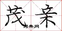 庞中华茂亲楷书怎么写