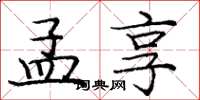 庞中华孟享楷书怎么写