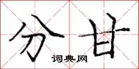 庞中华分甘楷书怎么写