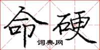 庞中华命硬楷书怎么写