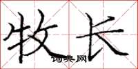 庞中华牧长楷书怎么写