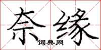庞中华奈缘楷书怎么写