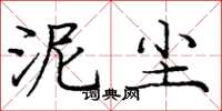 庞中华泥尘楷书怎么写