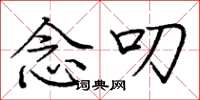 庞中华念叨楷书怎么写