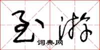 王冬龄至游草书怎么写