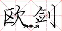 庞中华欧剑楷书怎么写