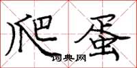 庞中华爬蛋楷书怎么写