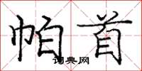 庞中华帕首楷书怎么写