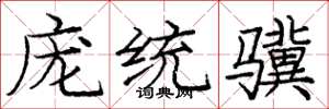 庞中华庞统骥楷书怎么写