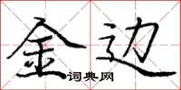 庞中华金边楷书怎么写