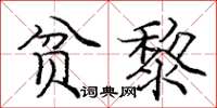 庞中华贫黎楷书怎么写