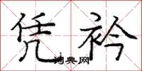 庞中华凭衿楷书怎么写