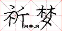 庞中华祈梦楷书怎么写