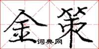 庞中华金策楷书怎么写