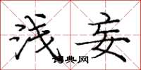 庞中华浅妄楷书怎么写