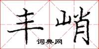 庞中华丰峭楷书怎么写