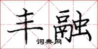 庞中华丰融楷书怎么写