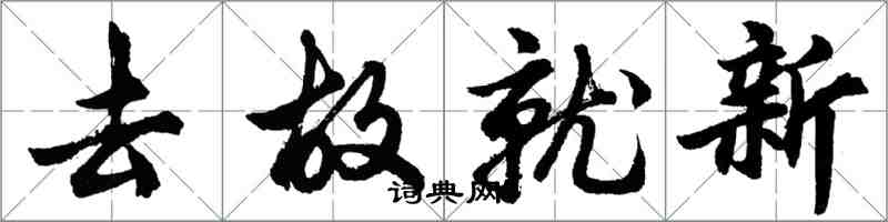 胡问遂去故就新行书怎么写