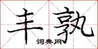 庞中华丰孰楷书怎么写