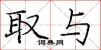 庞中华取与楷书怎么写