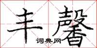 庞中华丰馨楷书怎么写