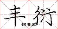 庞中华丰衍楷书怎么写