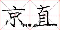 庞中华京直楷书怎么写