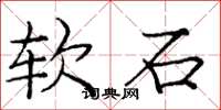 庞中华软石楷书怎么写