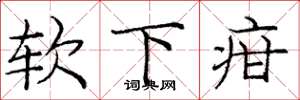 庞中华软下疳楷书怎么写