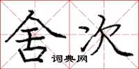 庞中华舍次楷书怎么写