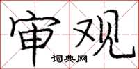 庞中华审观楷书怎么写