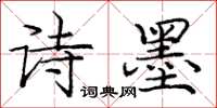 庞中华诗墨楷书怎么写