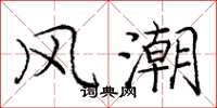 庞中华风潮楷书怎么写