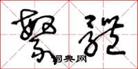 王冬龄繁体草书怎么写