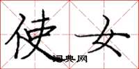 庞中华使女楷书怎么写