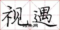 庞中华视遇楷书怎么写