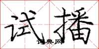 庞中华试播楷书怎么写
