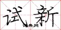 庞中华试新楷书怎么写