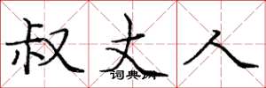 庞中华叔丈人楷书怎么写