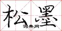 庞中华松墨楷书怎么写