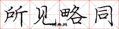 庞中华所见略同楷书怎么写