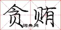 庞中华贪贿楷书怎么写