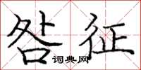 庞中华咎征楷书怎么写