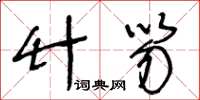 王冬龄竹笏草书怎么写