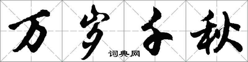胡问遂万岁千秋行书怎么写