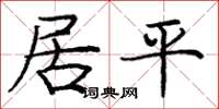 庞中华居平楷书怎么写