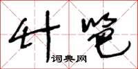 王冬龄竹笆草书怎么写