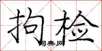 庞中华拘检楷书怎么写