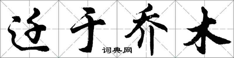 胡问遂迁于乔木行书怎么写