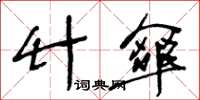 王冬龄竹伞草书怎么写